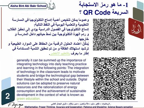 1- استثمار QR Code في الرحلات الدراسية التعليمية