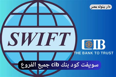 1- سويفت كود بنك cib، فروع القاهرة