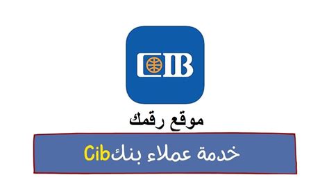 1- في حال كنت من عملاء CIB