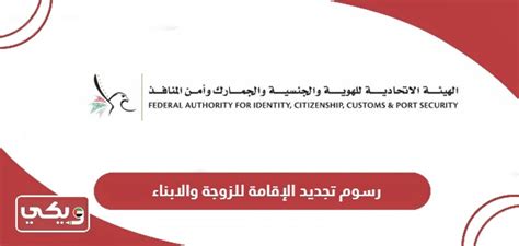 1_ ما هي رسوم تجديد الإقامة للزوجة والأبناء في الإمارات؟