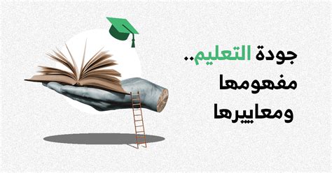 1. مسؤولية متخذي القرار عن جودة التعليم