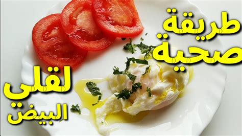 1- مكونات لقلي البيض بدون زيت: طريقة صحية ولذيذة