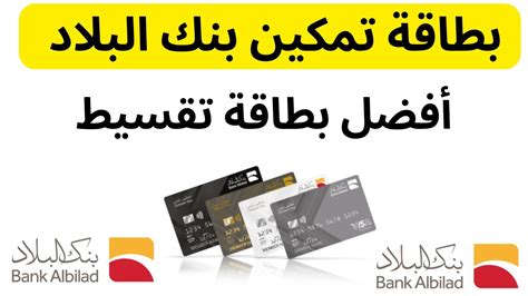 1- مميزات بطاقة تمكين الائتمانية من بنك البلاد المباشر للأفراد
