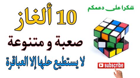 10 ألغاز لا يستطيع حلها سوى العباقرة الأذكياء 10 ألغاز لا يستطيع حلها سوى العباقرة الأذكياء