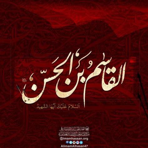 10 محرم استشهاد القاسم بن الإمام الحسن المجتبى (عليه السلام) - شيعة 10 محرم استشهاد القاسم بن الإمام الحسن المجتبى (عليه السلام) - شيعة