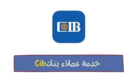 2- إذا لم تكن من عملاء CIB