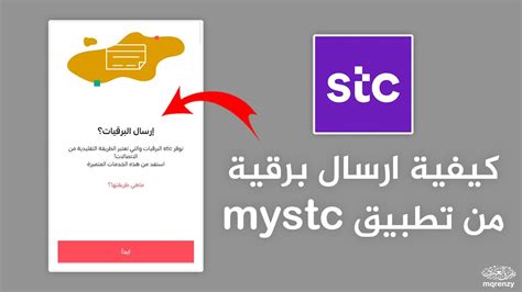 2- إرسال برقية عبر تطبيق My STC لهواتف Android