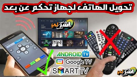 2- استخدام الهاتف المتحرك للتحكم في التلفاز