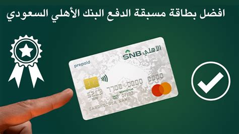 2- الاستفسار عن طريق بطاقة البنك الأهلي مسبقة الدفع الخاصة بالتحويلات