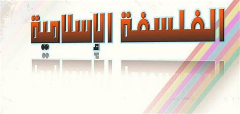 2- العوامل الخارجية في ظهور الفلسفة الإسلامية