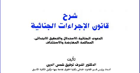 2- المادة 2 من قانون الإجراءات الجنائية