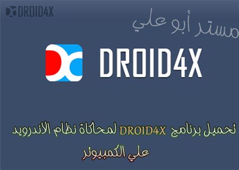 2- برنامج Droid4x