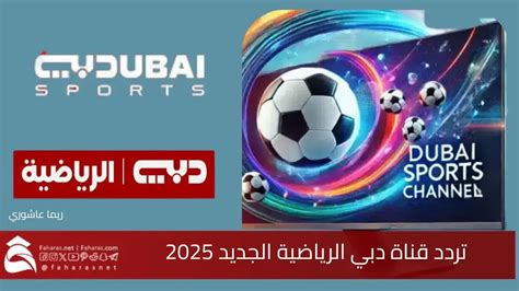 2- تردد قناة دبي الرياضية والقنوات التابعة لها على عرب سات