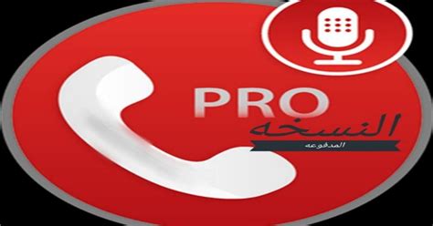 2- تطبيق Call Recorder Pro