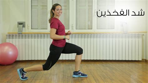 2- تمرين شد الفخذين 2- تمرين شد الفخذين