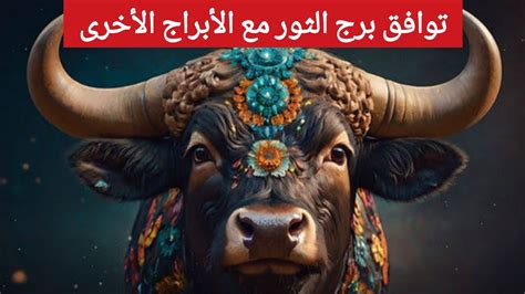 2- توافق برج الثور مع علامات الأبراج الأخرى