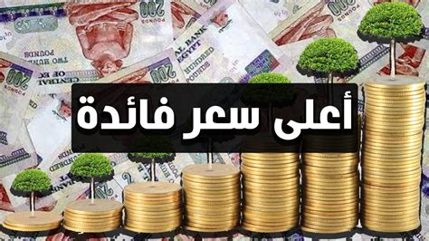 2- ثانياً شهادات الادخار ذات العوائد المتغيرة بالدولار الأمريكي أو اليورو أو الجنيه الإسترليني