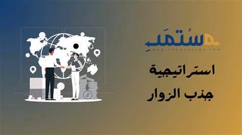 2- جذب الزوار إلى الموقع أو المدونة من خلال فيديوهات اليوتيوب 2- جذب الزوار إلى الموقع أو المدونة من خلال فيديوهات اليوتيوب