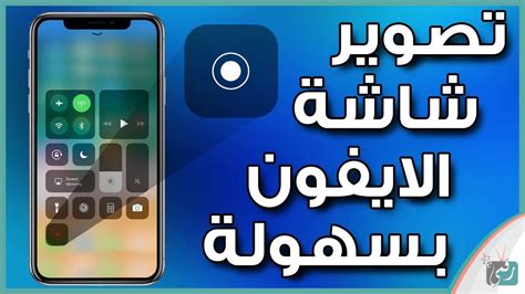 2- خطوات تصوير شاشة فيديو للايفون