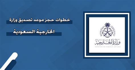 2- خطوات حجز موعد في وزارة الخارجية السعودية