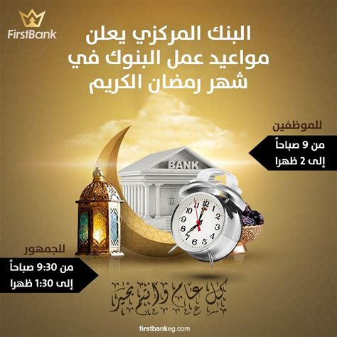 2- ساعات عمل البنوك لموظفي البنك خلال شهر رمضان 2- ساعات عمل البنوك لموظفي البنك خلال شهر رمضان