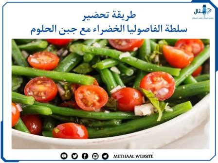 2- طريقة تحضير الفاصوليا الخضراء فاطمة أبو هاتي