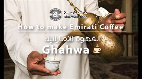 2- طريقة تحضير القهوة الإماراتية الأصيلة