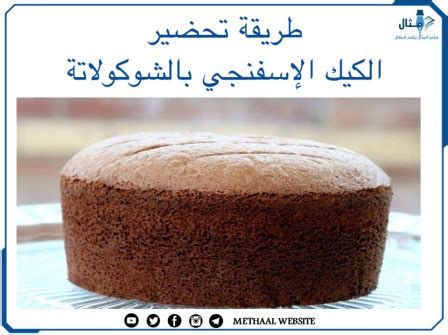 2- طريقة تحضير الكيك الاسفنجي بالشوكولاتة