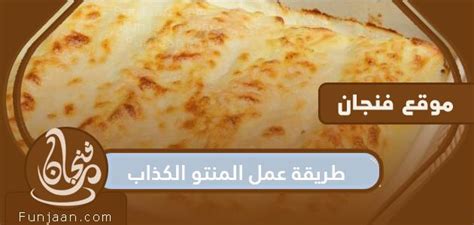 2- طريقة تحضير المانتو الكاذب بالدجاج