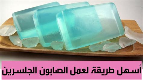 2- طريقة تحضير صابون الجلسرين