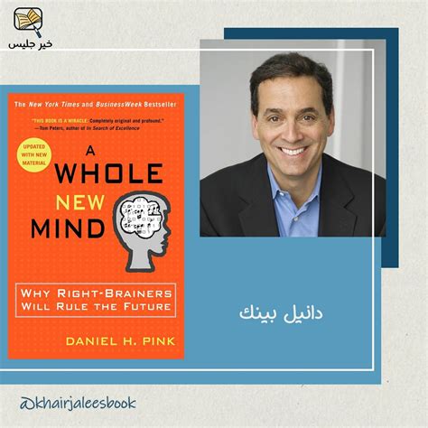 2- عقل جديد تمامًا، لماذا سيكون المبتكرون المستقبليون حكمًا – دانيال إتش بينك 2- عقل جديد تمامًا، لماذا سيكون المبتكرون المستقبليون حكمًا – دانيال إتش بينك