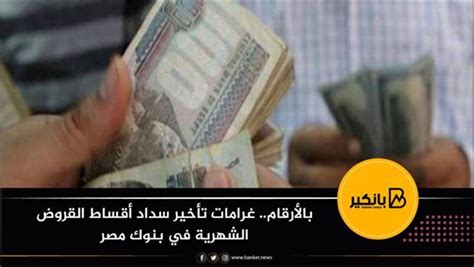 2- غرامة تأخير سداد أقساط القرض لدى بنك القاهرة