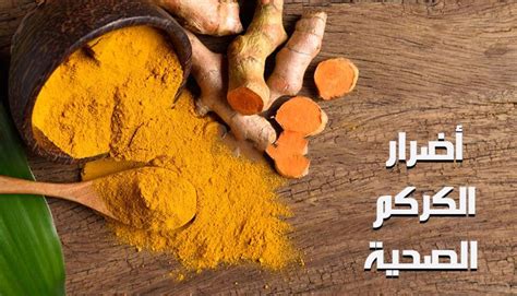 2. قد يتفاعل الكركم مع مميعات الدم