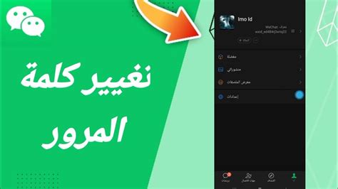2- قم بتغيير كلمة المرور للحساب على تطبيق WeChat