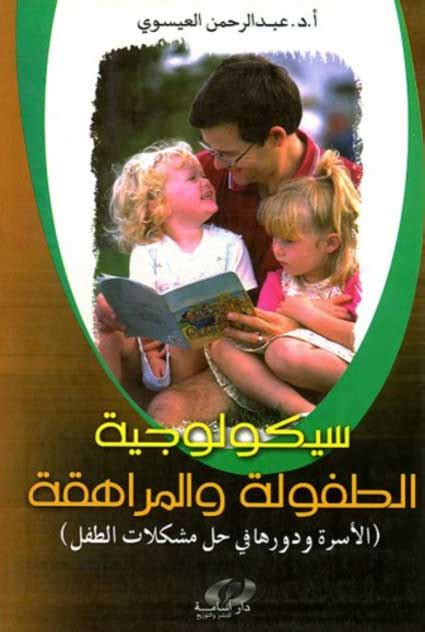 2- كتاب في سيكولوجية التنمية للطفولة والمراهقة والشيخوخة