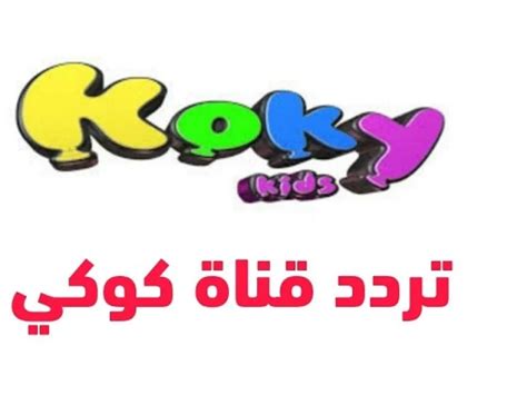 2- كيفية التواصل مع قناة كوكي كيدز للأطفال على تويتر
