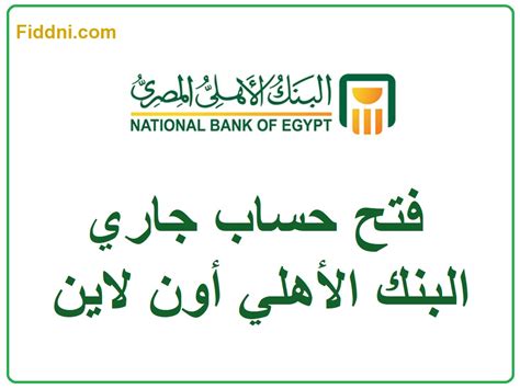 2- كيفية فتح حساب جاري لدى البنك الأهلي الكويتي