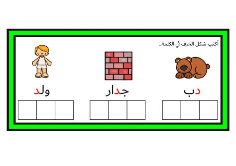 2- نشاط لمعرفة شكل الحرف في بداية الكلمة
