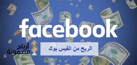 2_ نظام الانتساب للربح من خلال الفيس بوك