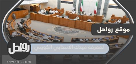 2024 شروط التسجيل في الجدول الانتخابي الكويتي