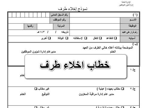 24 نموذج خطاب اخلاء طرف موظف WORD و PDF جاهز 24 نموذج خطاب اخلاء طرف موظف WORD و PDF جاهز