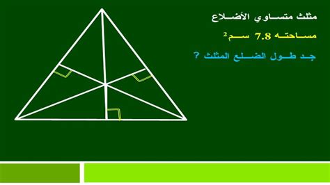 3- باستخدام طول ضلع واحد في مثلث متساوي الأضلاع