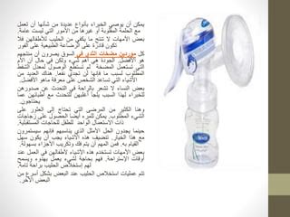 3. يمكن أن تتسبب مضخات الثدي في إتلاف أنسجة الحلمة والثدي