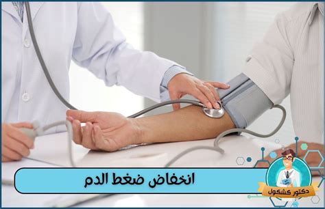 4_ الأشخاص الذين يعانون من انخفاض ضغط الدم
