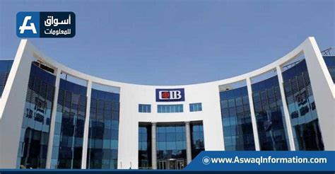 4- البنك التجاري الدولي (CIB)
