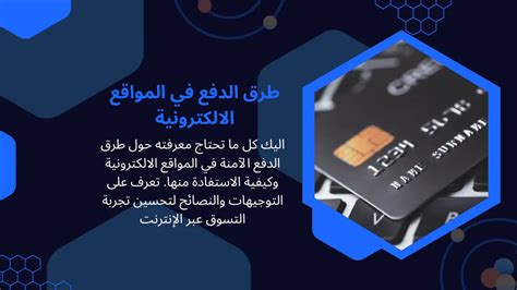 4- المواقع الإلكترونية للبنوك وبطاقات الدفع الإلكترونية