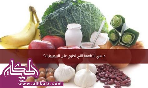 5. الأغذية التي تحتوي على البروبيوتيك