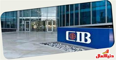 5- البنك التجاري الدولي (CIB)