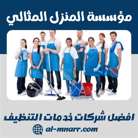 5- يعتبر تقديم خدمات التنظيف من أفضل المشاريع الصغيرة