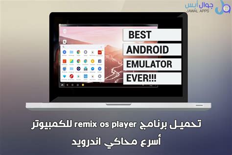 6- برنامج Remix OS emulator